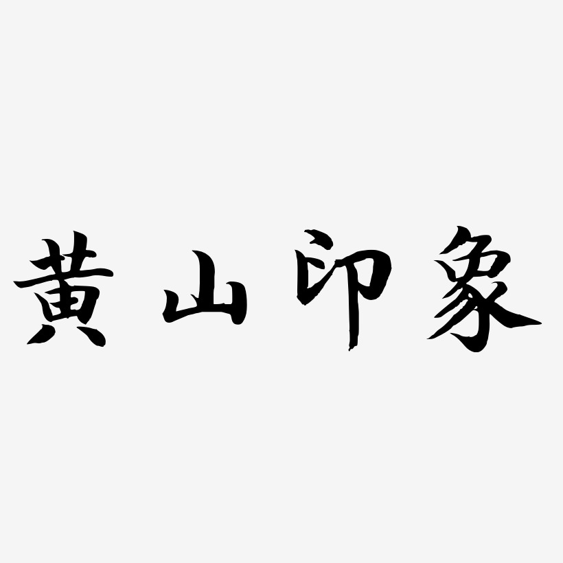 黄山印象-江南手书文案横版