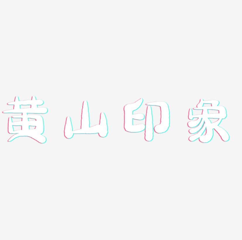 黄山印象-萌趣小鱼体文字设计