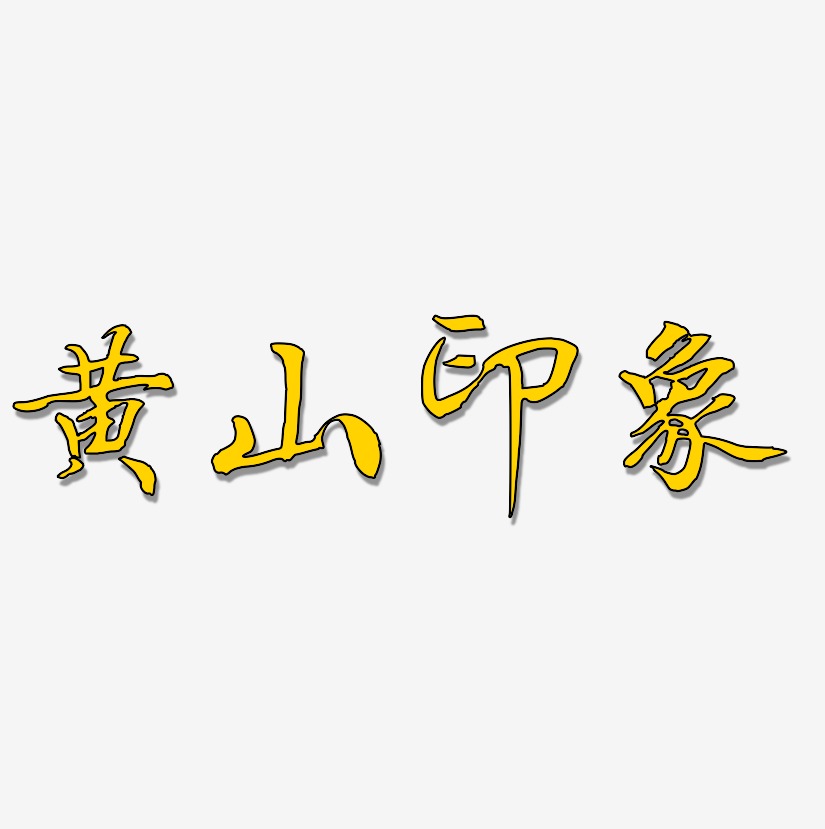 黄山印象-乾坤手书装饰艺术字