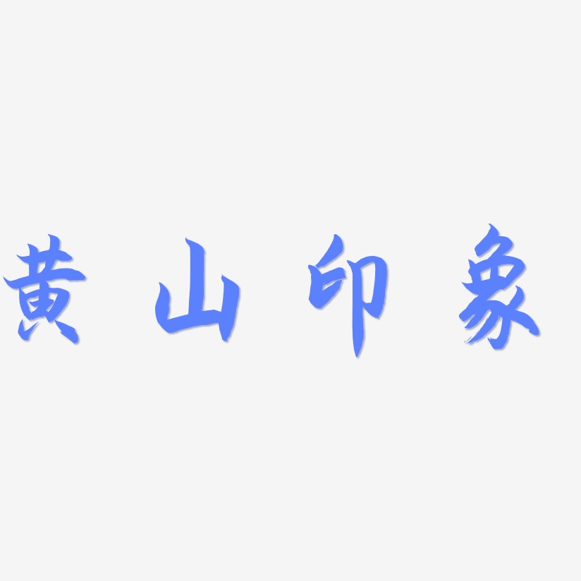 黄山印象-海棠手书装饰艺术字