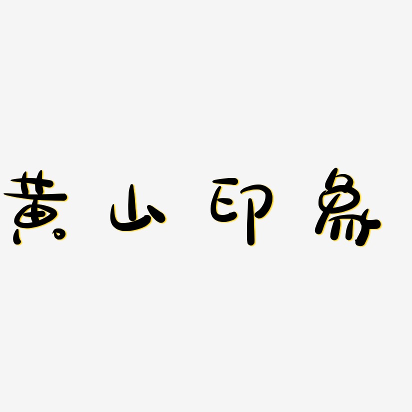 黄山印象-萌趣露珠体艺术字生成