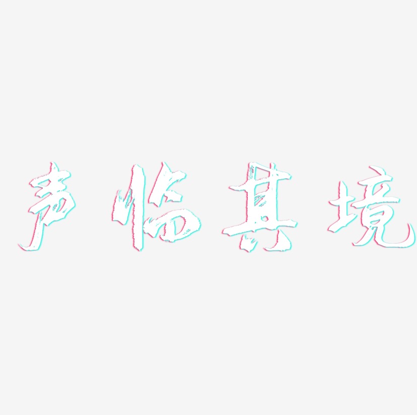 声临其境-逍遥行书艺术字