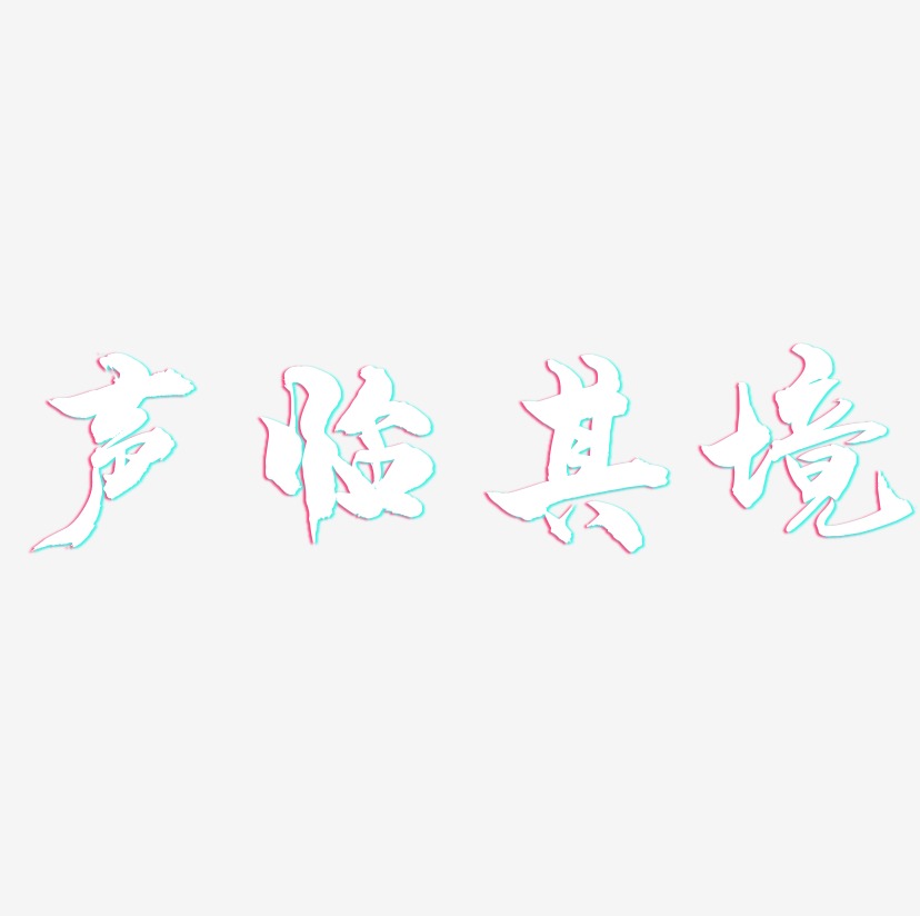 声临其境-龙吟手书艺术字体设计