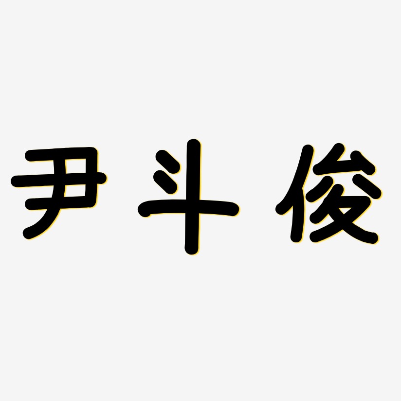 尹斗俊-温暖童稚体字体