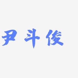 尹斗俊-白鸽天行体艺术字体