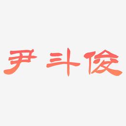 尹斗俊-洪亮毛笔隶书简体原创字体