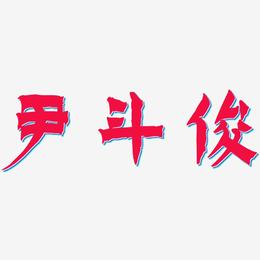 尹斗俊-漆书字体