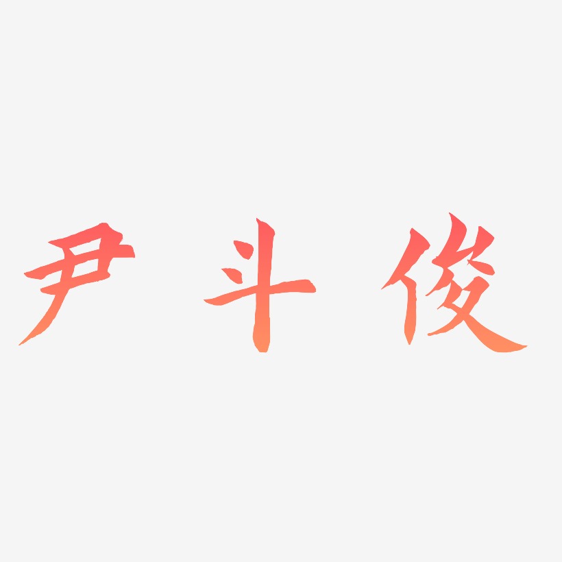 尹斗俊-惊鸿手书字体设计