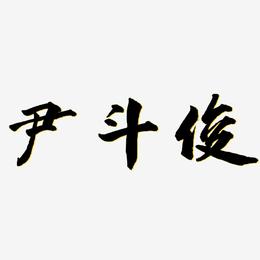 尹斗俊-武林江湖体文字设计