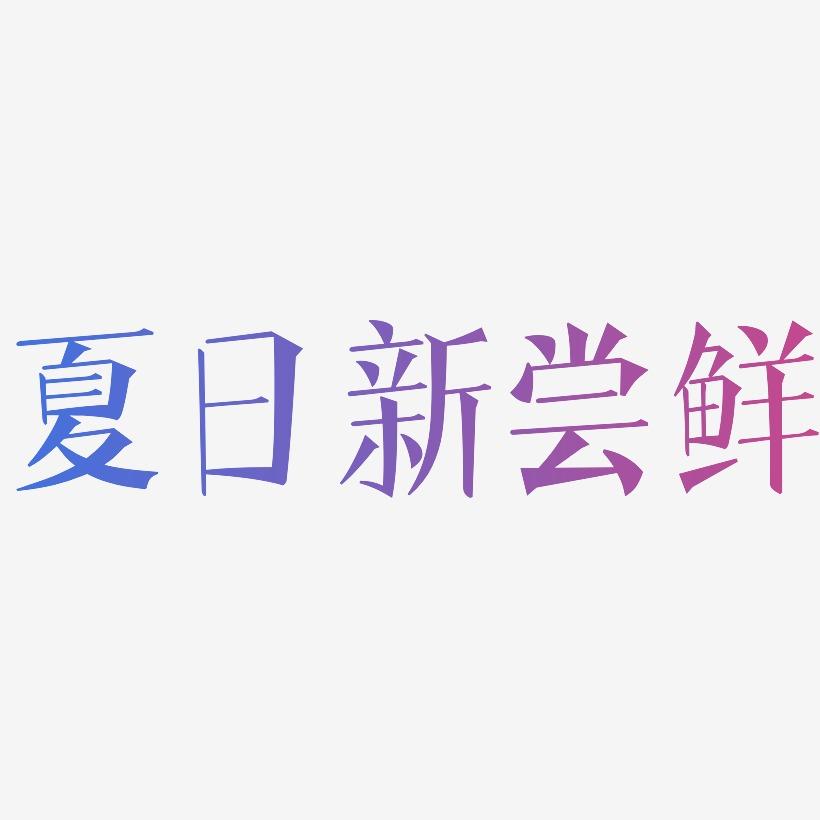 夏日新尝鲜-文宋体艺术字体