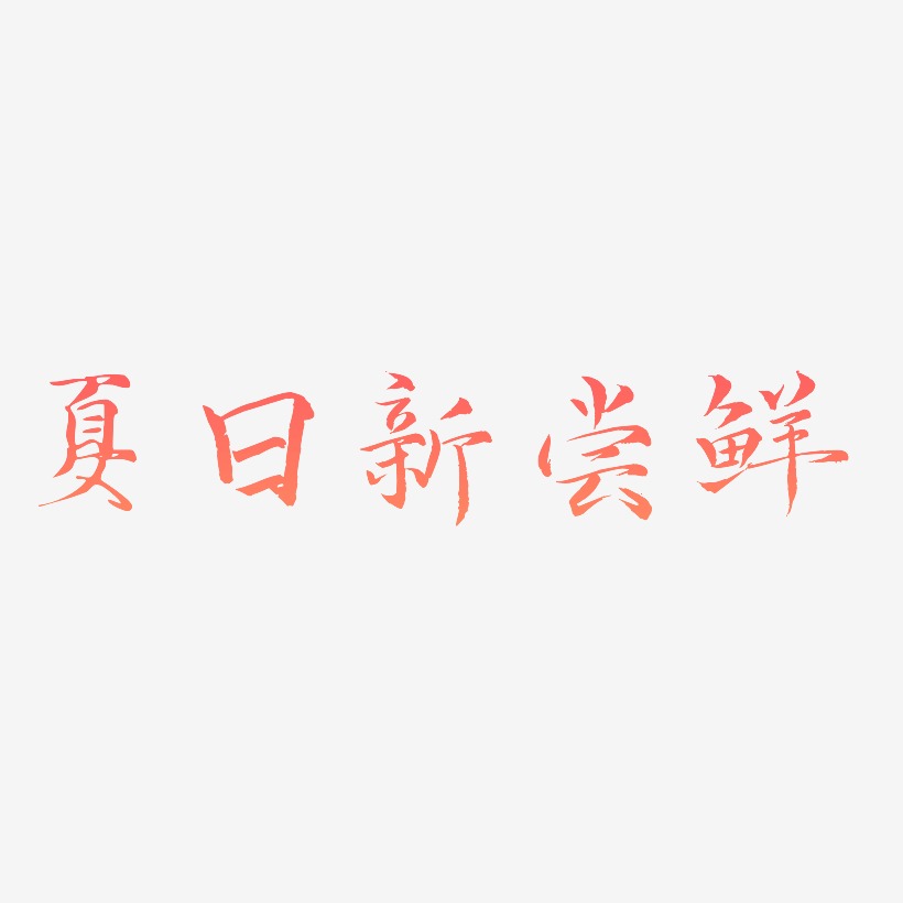 夏日新尝鲜-毓秀小楷体中文字体