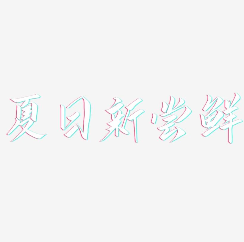 夏日新尝鲜-云霄体字体排版