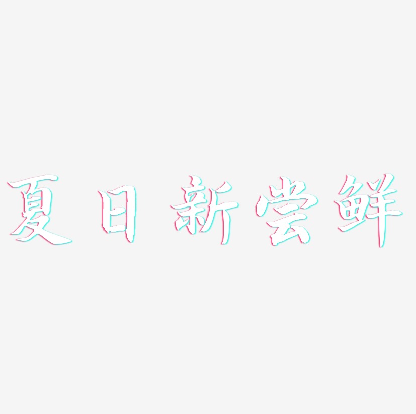 夏日新尝鲜-江南手书中文字体
