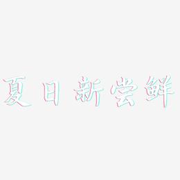 夏日新尝鲜-江南手书中文字体