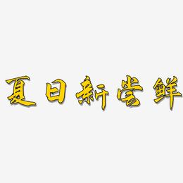 夏日新尝鲜-武林江湖体字体