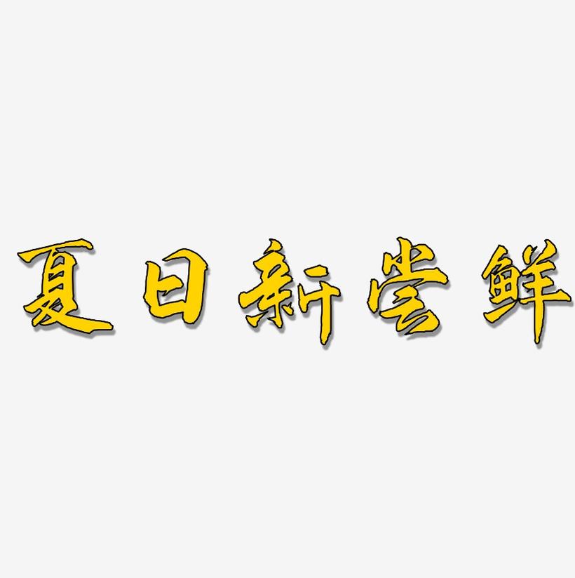 夏日新尝鲜-武林江湖体字体