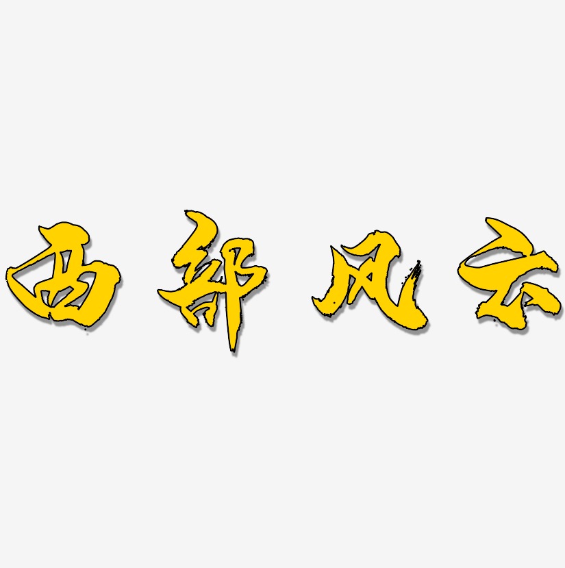 西部风云-龙吟手书中文字体