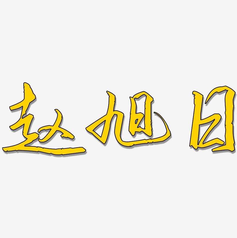 趙旭日-歌以曉手跡行楷體藝術字設計