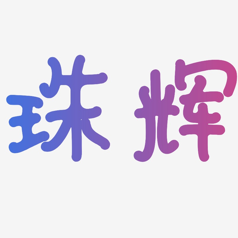 珠辉-日记插画体文字素材