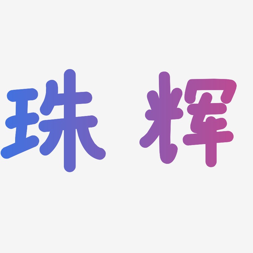 珠辉-温暖童稚体文字设计