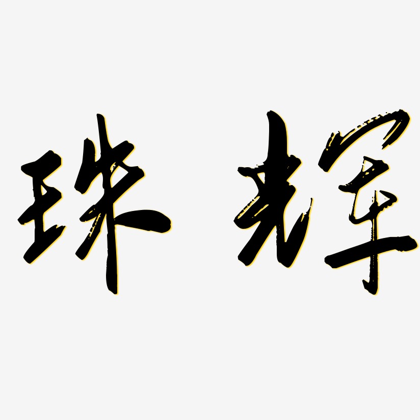 珠辉-行云飞白体装饰艺术字