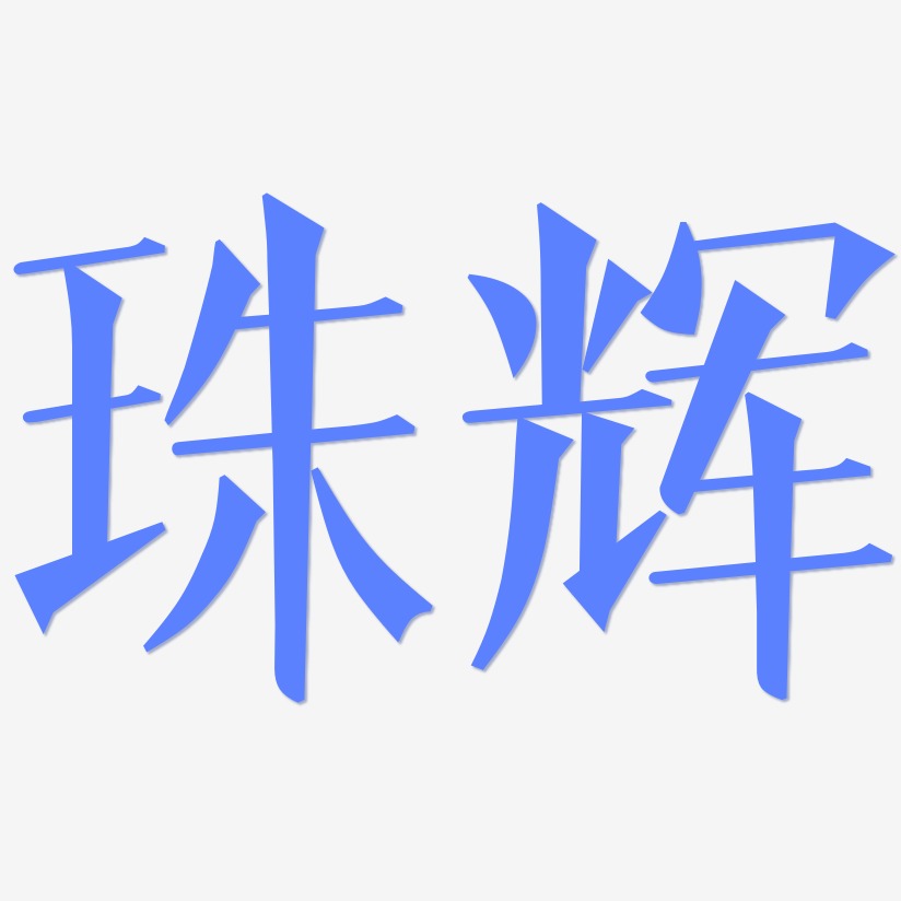 珠辉-文宋体字体排版