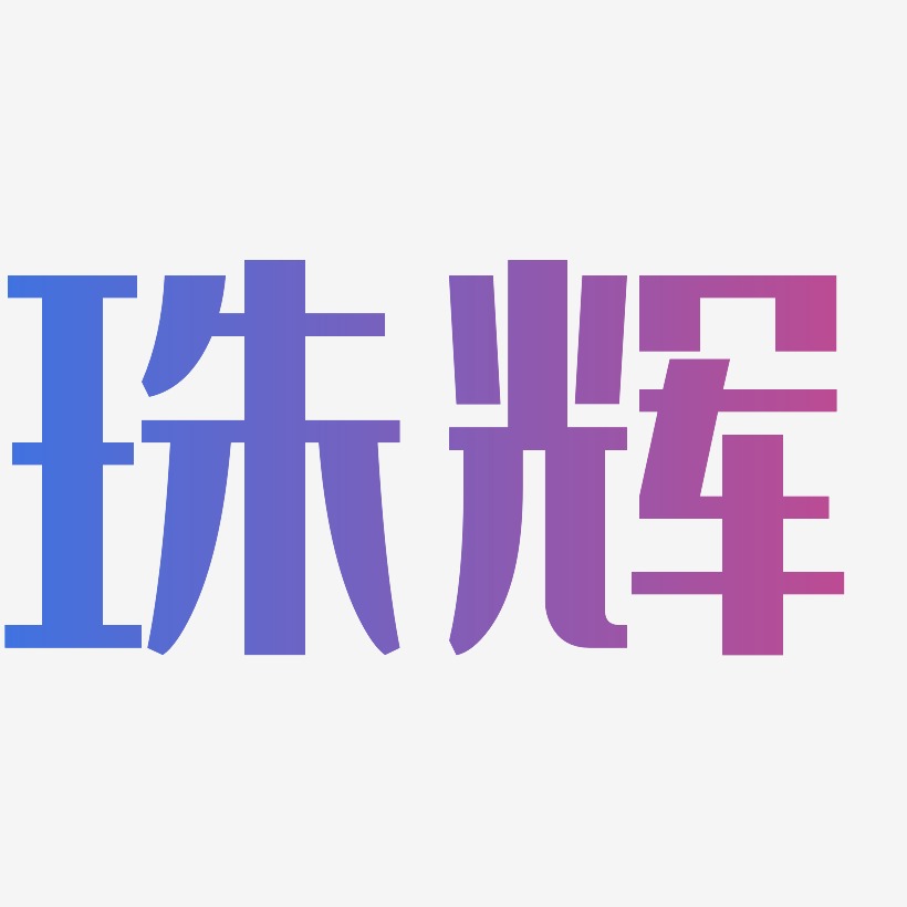 珠辉-经典雅黑文字设计