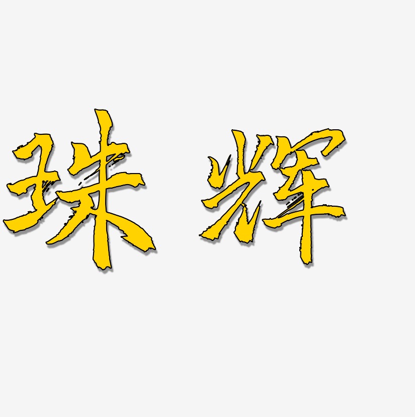 珠辉-三分行楷创意字体设计
