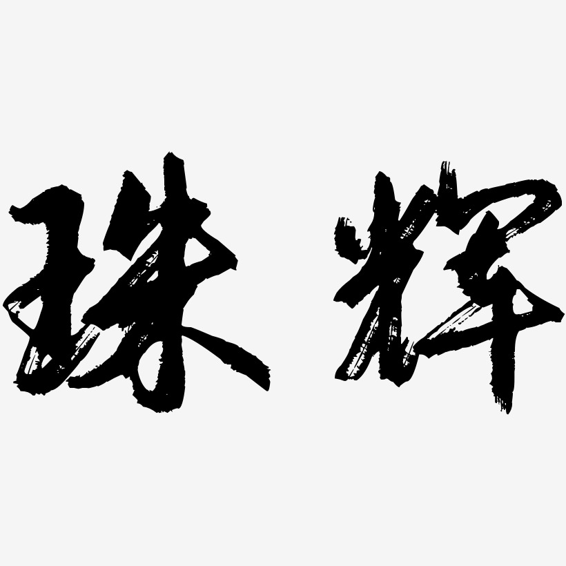 珠辉-逍遥行书创意字体设计