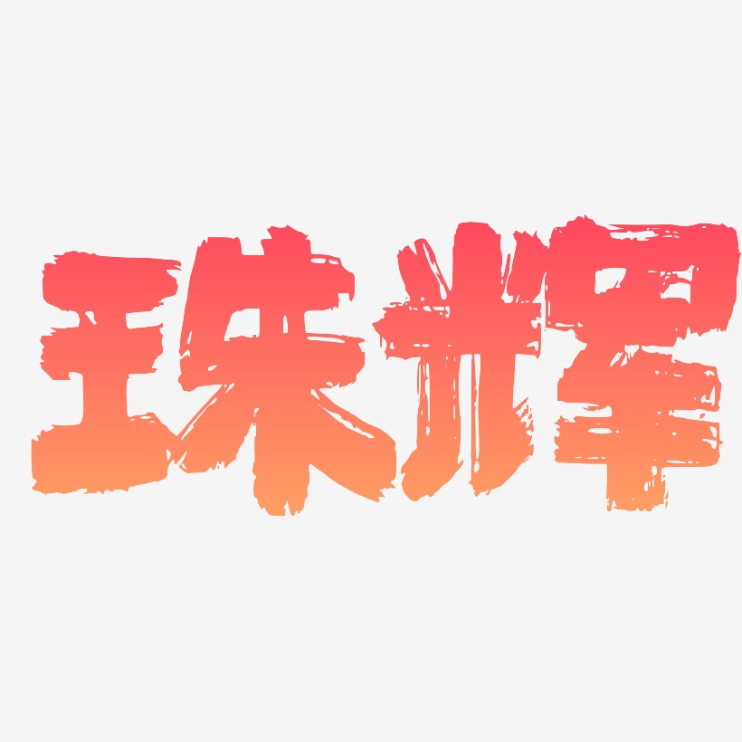 珠辉-半天云魅黑手书创意字体设计