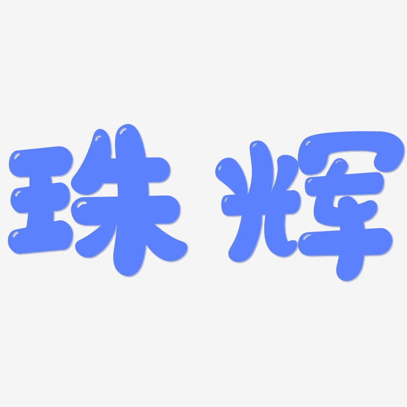 珠辉-萌趣软糖体原创字体