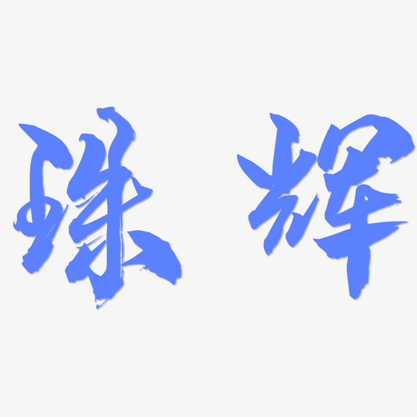 珠辉-龙吟手书原创字体