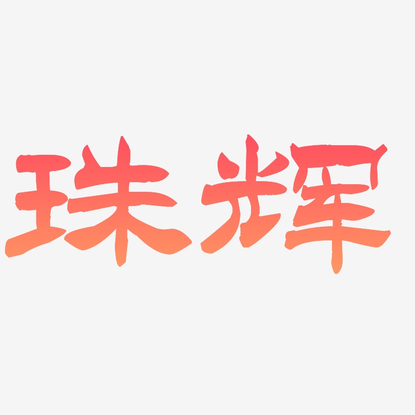 珠辉-洪亮毛笔隶书简体艺术字设计
