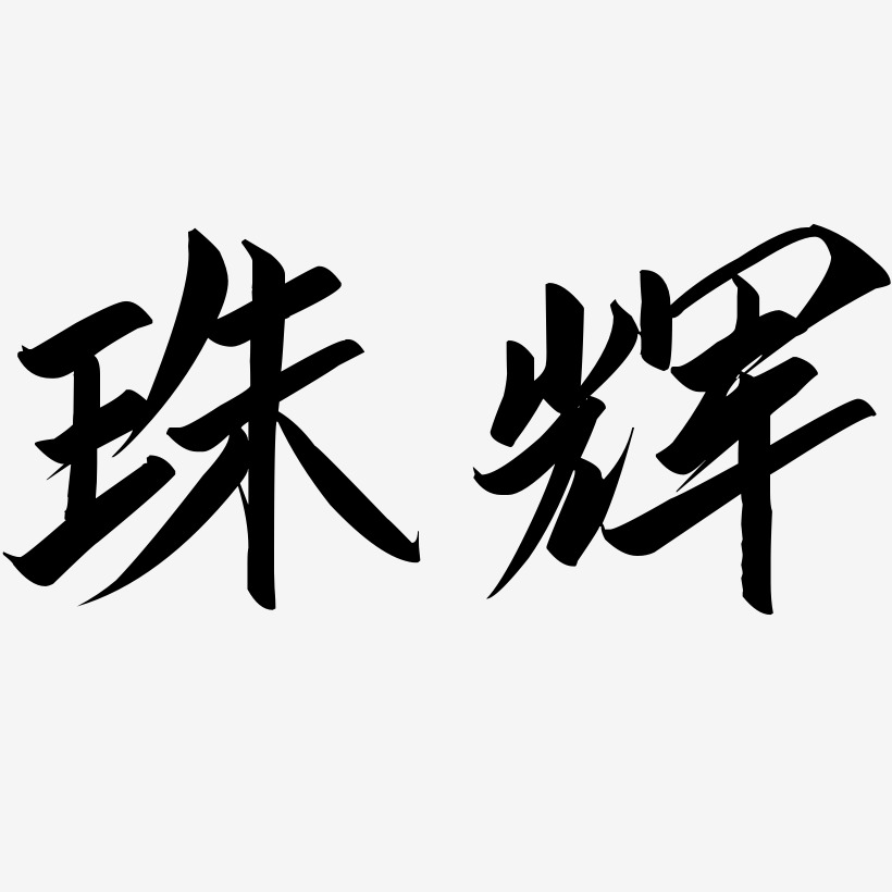 珠辉-云霄体艺术字体
