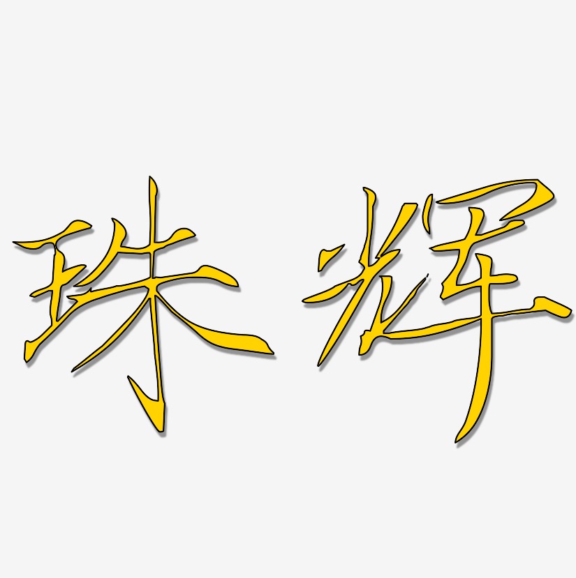珠辉-瘦金体黑白文字