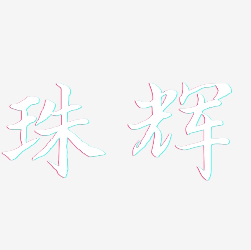 珠辉-江南手书艺术字体