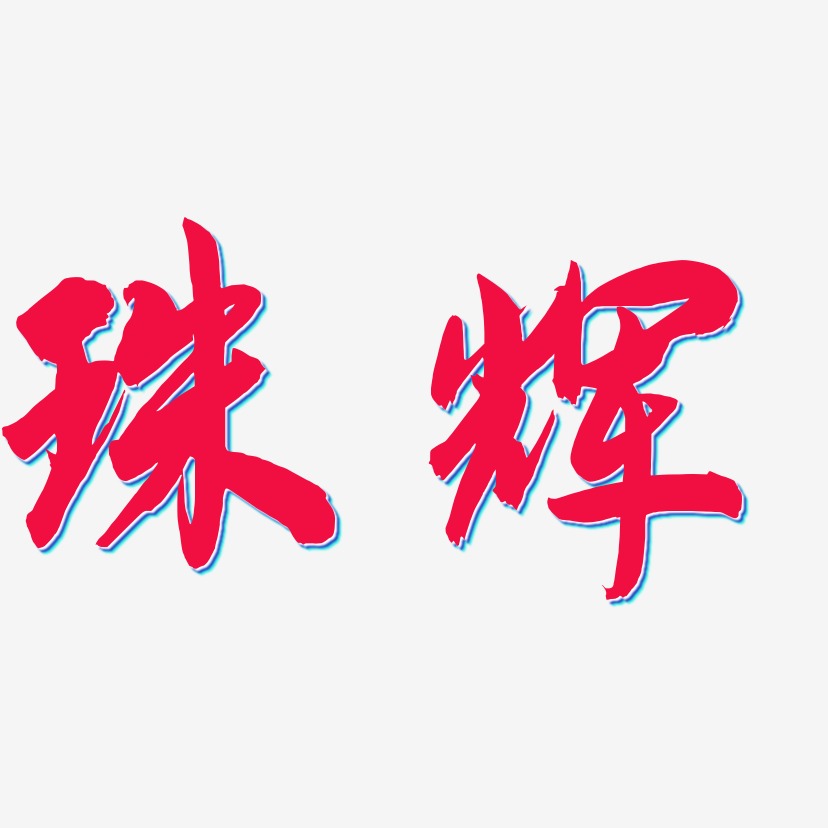 珠辉-飞墨手书字体设计