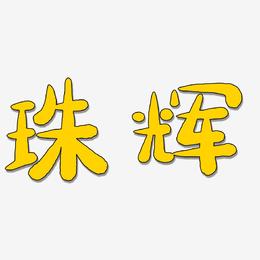 珠辉-萌趣小鱼体艺术字