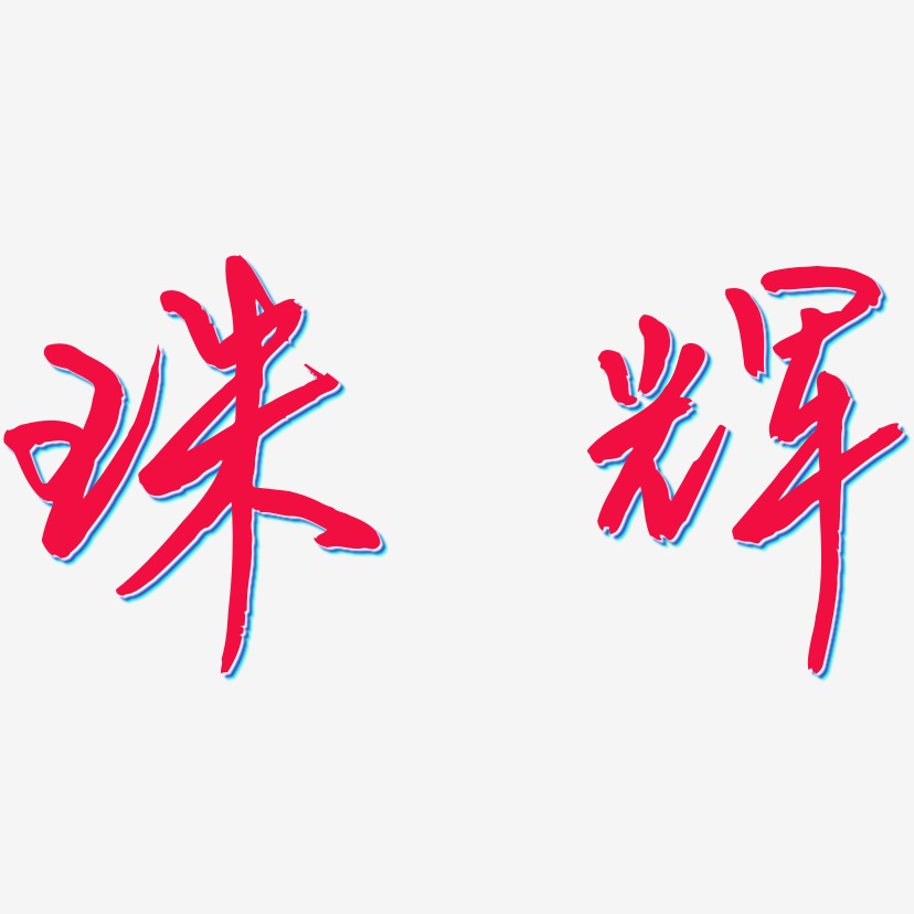 珠辉-云溪锦书文字设计