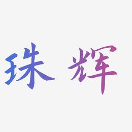 珠辉-惊鸿手书艺术字设计