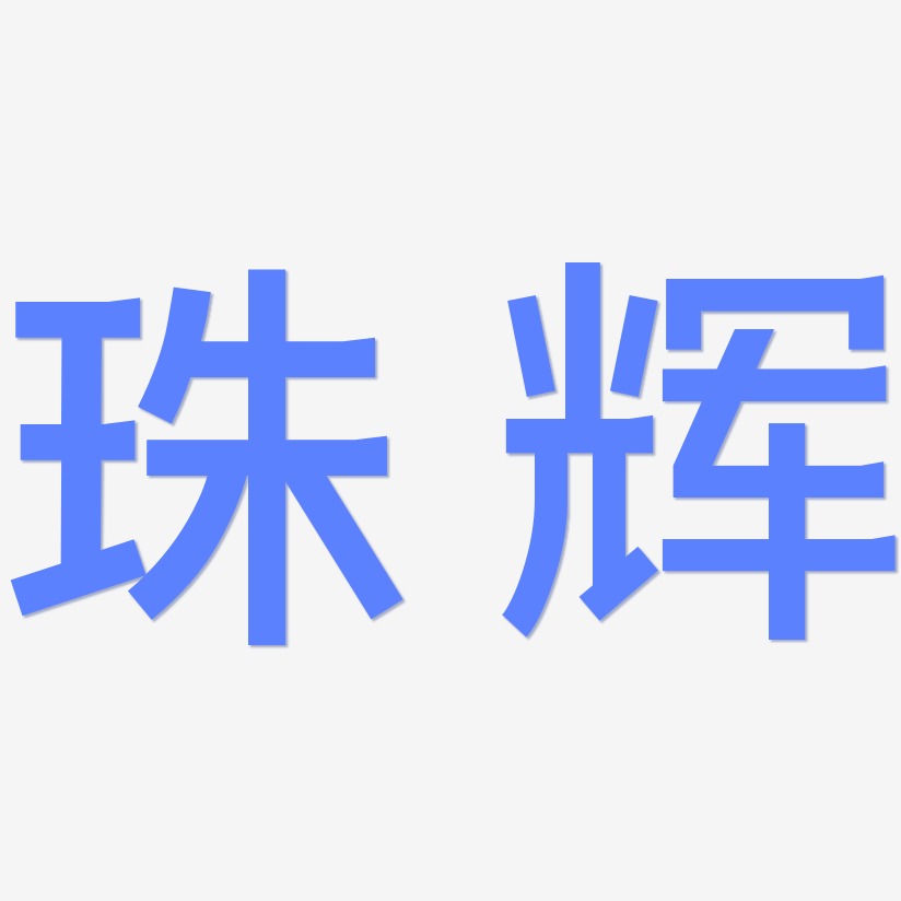 珠辉-简雅黑字体