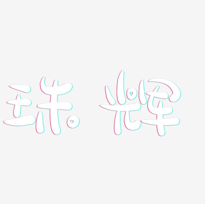 珠辉-萌趣露珠体文字素材