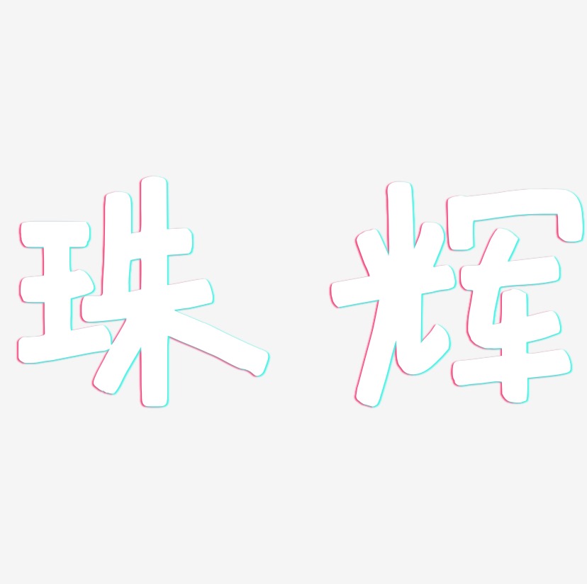 珠辉-萌趣欢乐体原创个性字体