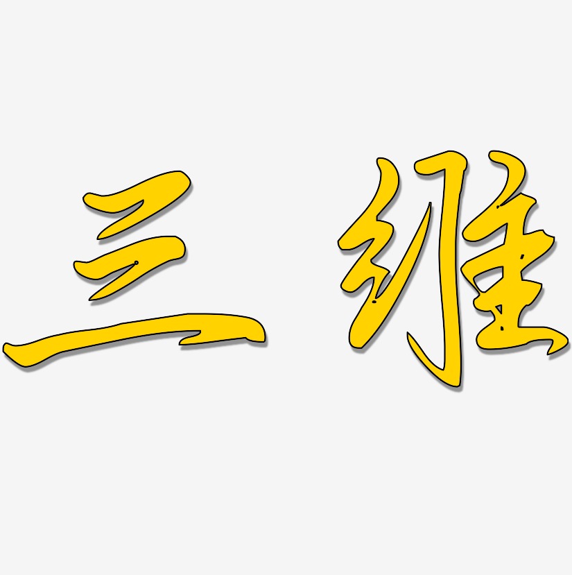 三维-勾玉行书svg素材