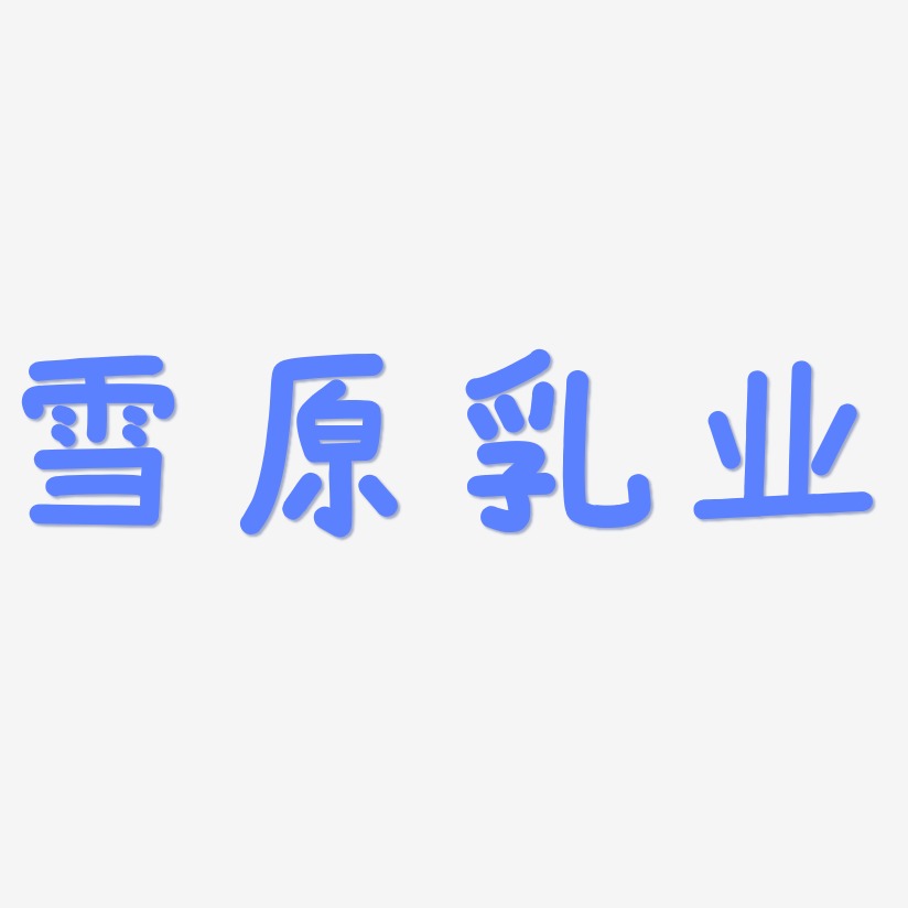 雪原乳业-温暖童稚体文字设计