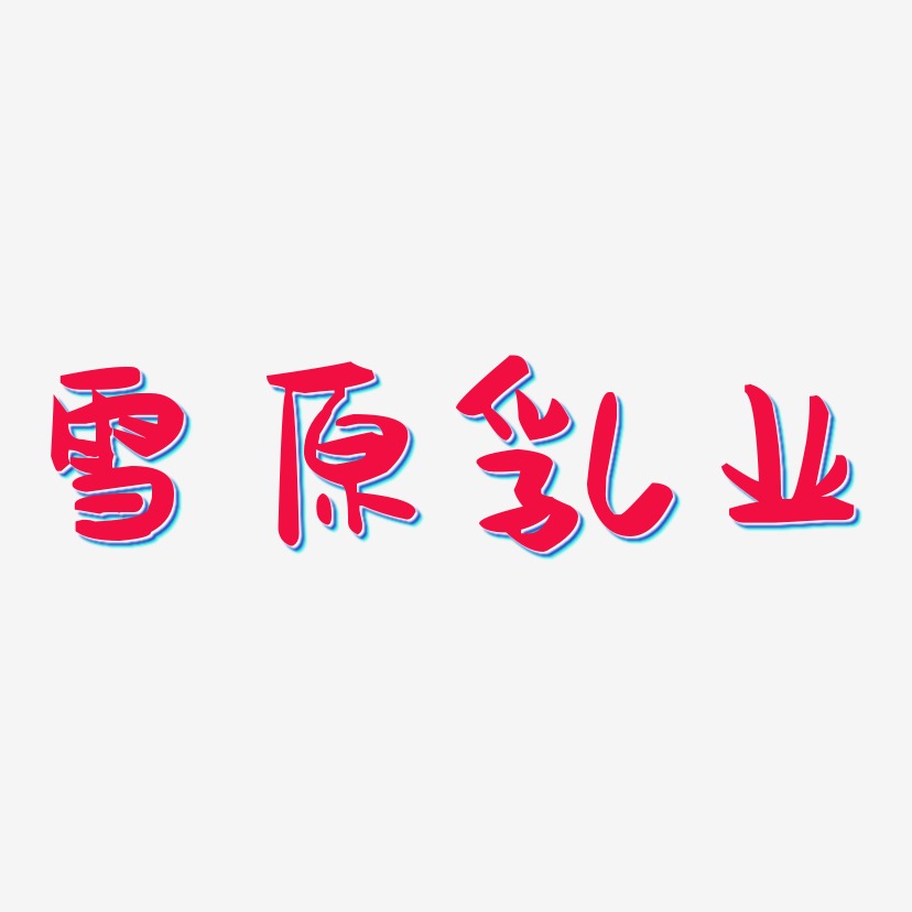 雪原乳业-萌趣果冻体海报字体