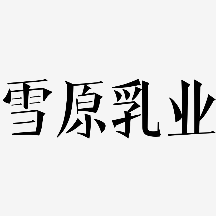 雪原乳业-文宋体文字设计