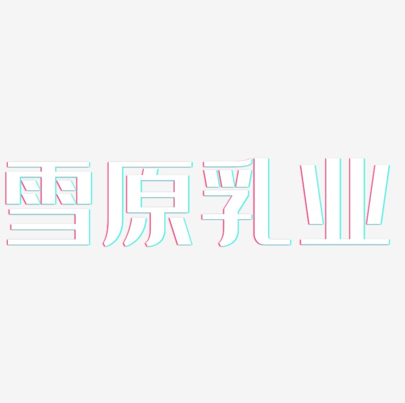 雪原乳业-经典雅黑字体设计