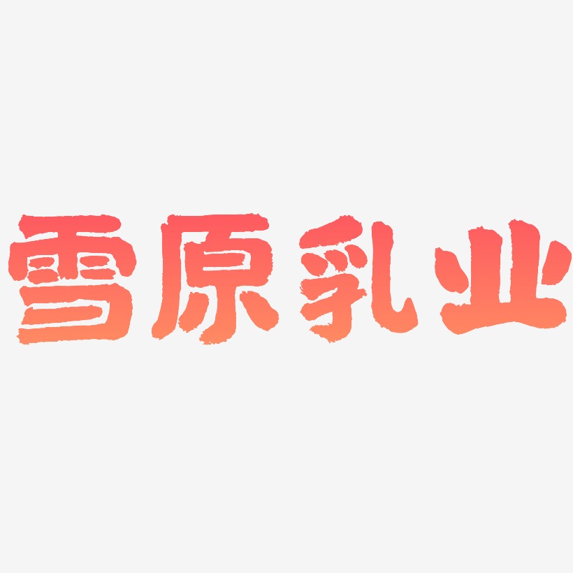 雪原乳业-国潮手书字体排版