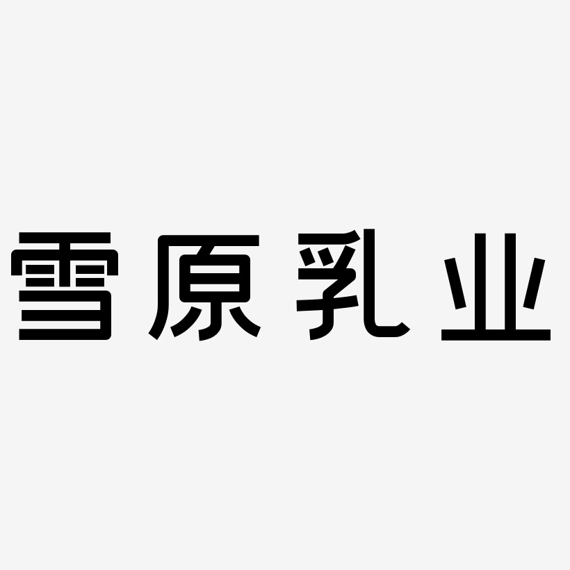 雪原乳业-创粗黑png素材